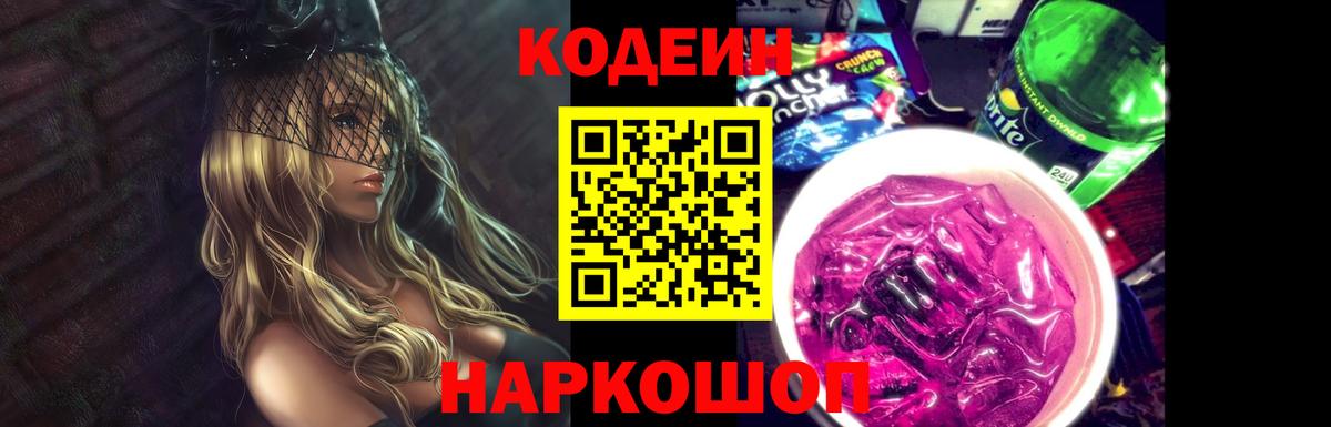 Каменск-Шахтинский  Кодеин Purple Drank  Вход с VPN 